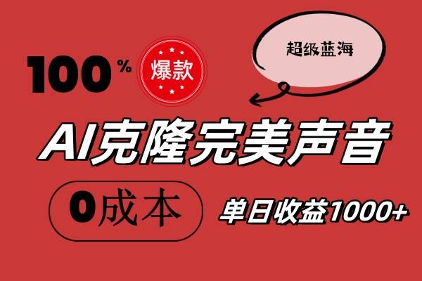 AI克隆完美声音，秒杀所有配音软件，完全免费，0成本0投资，听话照做轻...-炫知网