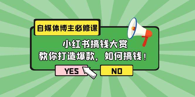 自媒体博主必修课：小红书搞钱大赏，教你打造爆款，如何搞钱（11节课）-炫知网