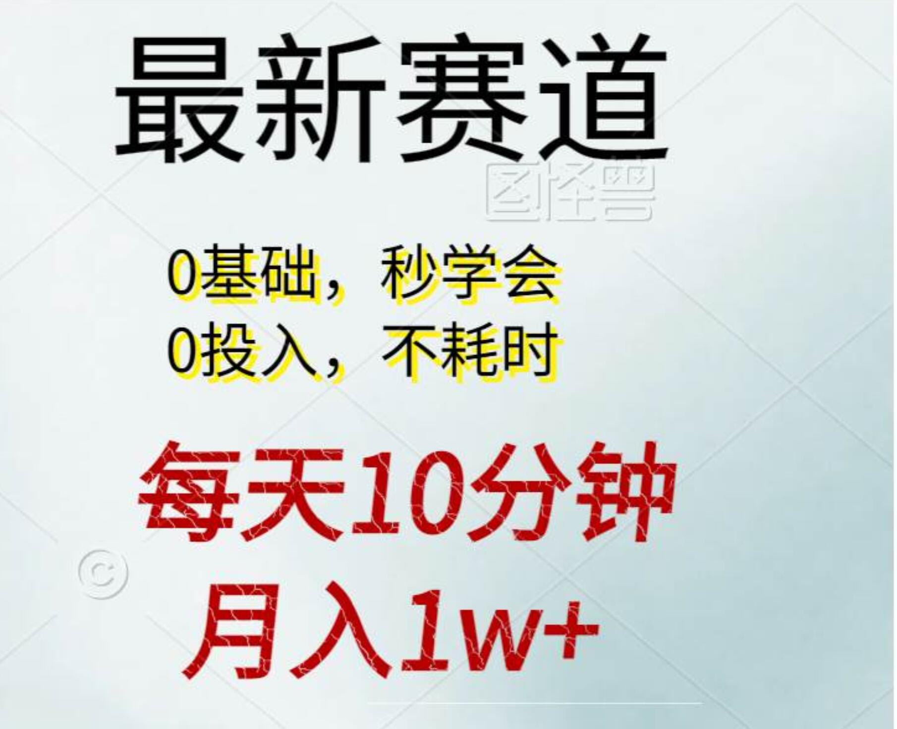 每天10分钟，月入1w+。看完就会的无脑项目-炫知网