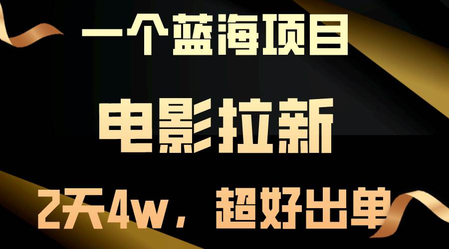 【蓝海项目】电影拉新，两天搞了近4w，超好出单，直接起飞-炫知网