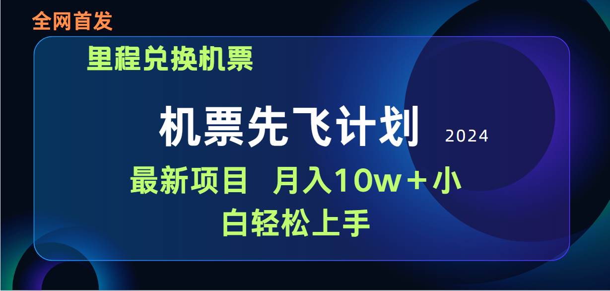 用里程积分兑换机票售卖赚差价，纯手机操作，小白兼职月入10万+-炫知网