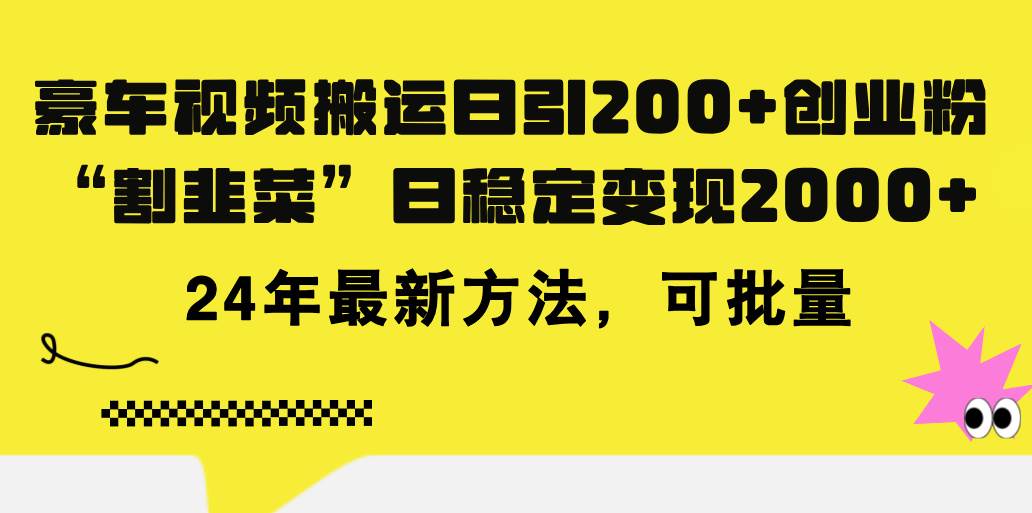 豪车视频搬运日引200+创业粉，做知识付费日稳定变现5000+24年最新方法!-炫知网