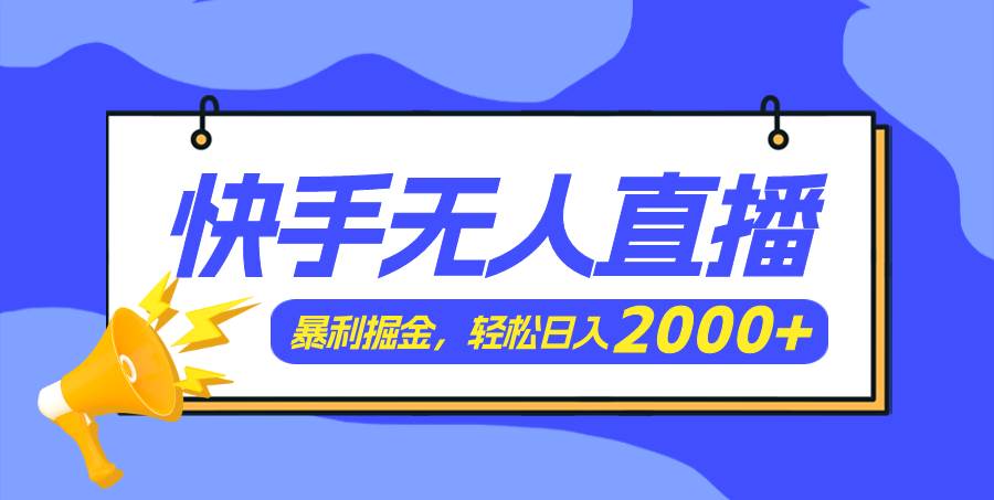 快手美女跳舞3.0，简单无脑，轻轻松松日入2000+-炫知网