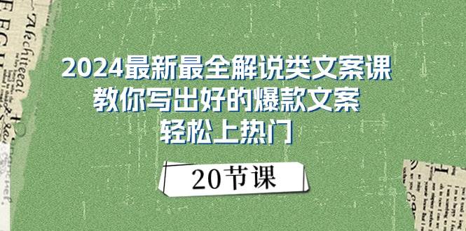 2024最新最全解说类文案课：教你写出好的爆款文案，轻松上热门（20节）-炫知网