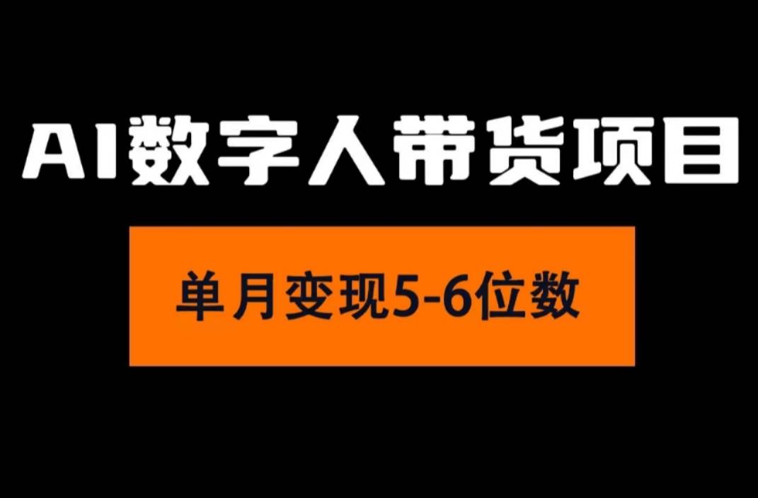 2024年Ai数字人带货，小白就可以轻松上手，真正实现月入过万的项目-炫知网