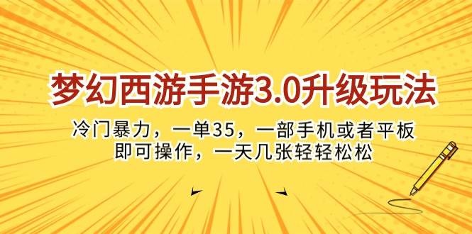 梦幻西游手游3.0升级玩法，冷门暴力，一单35，一部手机或者平板即可操...-炫知网