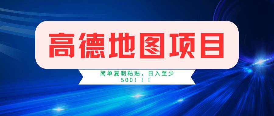 高德地图简单复制，操作两分钟就能有近5元的收益，日入500+，无上限-炫知网