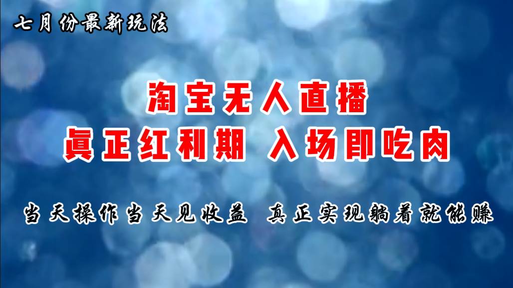 七月份淘宝无人直播最新玩法，入场即吃肉，真正实现躺着也能赚钱-炫知网