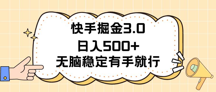 快手掘金3.0最新玩法日入500+   无脑稳定项目-炫知网