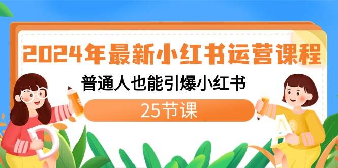 2024年最新小红书运营课程：普通人也能引爆小红书（25节课）-炫知网