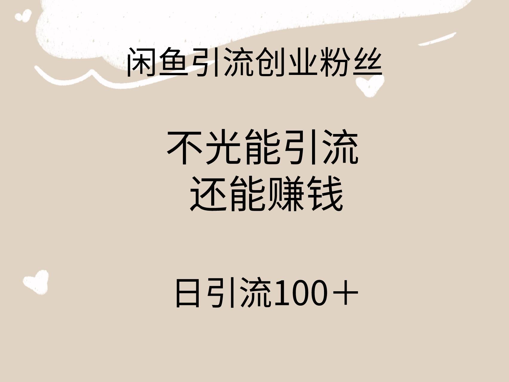 闲鱼精准引流创业粉丝，日引流100＋，引流过程还能赚钱-炫知网