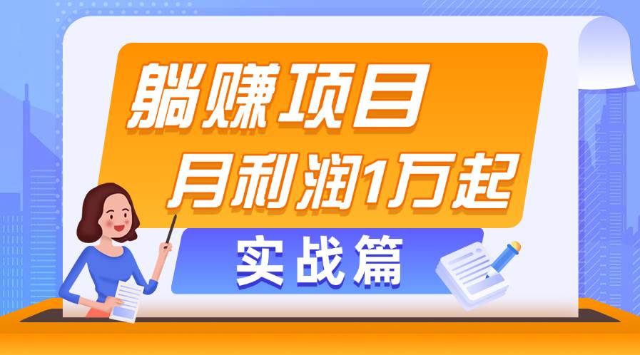 躺赚副业项目，月利润1万起，当天见收益，实战篇-炫知网