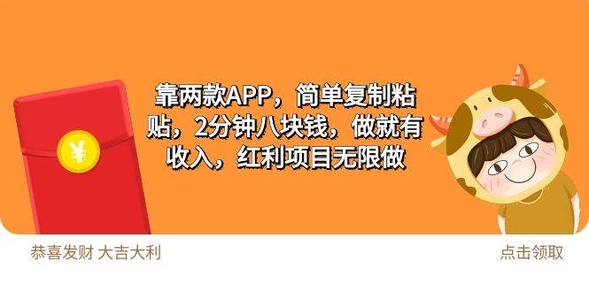 2靠两款APP，简单复制粘贴，2分钟八块钱，做就有收入，红利项目无限做-炫知网