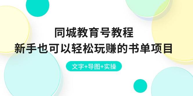 同城教育号教程：新手也可以轻松玩赚的书单项目  文字+导图+实操-炫知网