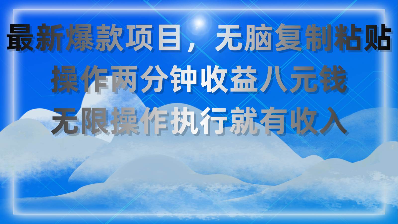 最新爆款项目，无脑复制粘贴，操作两分钟收益八元钱，无限操作执行就有...-炫知网