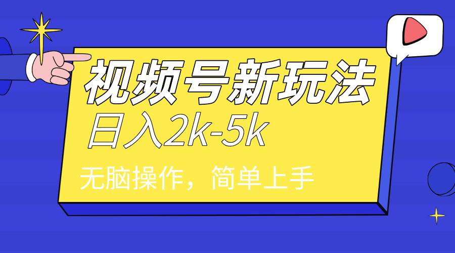 2024年视频号分成计划，日入2000+，文案号新赛道，一学就会，无脑操作。-炫知网