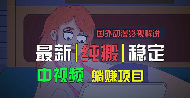 国外动漫影视解说，批量下载自动翻译，纯搬运稳定过原创，小白也能轻松...-炫知网