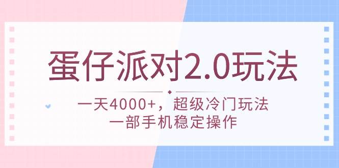 蛋仔派对 2.0玩法，一天4000+，超级冷门玩法，一部手机稳定操作-炫知网