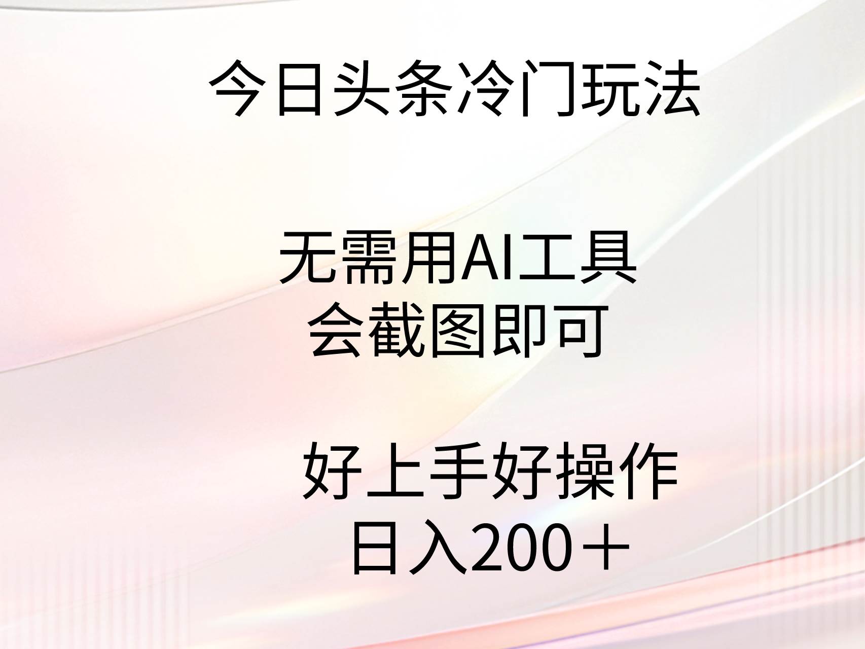 今日头条冷门玩法，无需用AI工具，会截图即可。门槛低好操作好上手，日...-炫知网