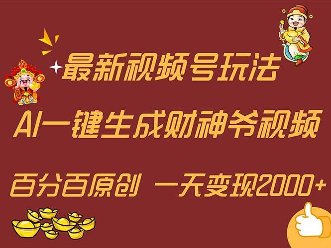 最新AI一键生成财神爷，玩转各大平台，百分百原创，小白轻松上手，一天...-炫知网