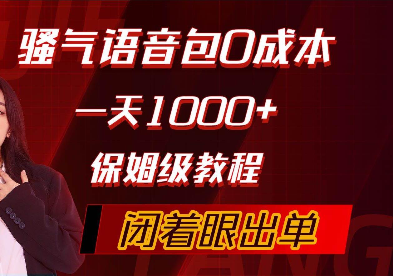 骚气导航语音包，0成本一天1000+，闭着眼出单，保姆级教程-炫知网