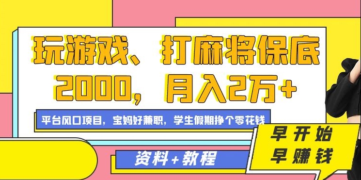 玩游戏、打麻将保底2000，月入2万+，平台风口项目-炫知网