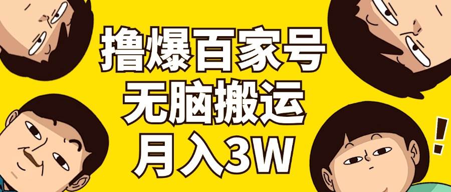 撸爆百家号3.0，无脑搬运，无需剪辑，有手就会，一个月狂撸3万-炫知网