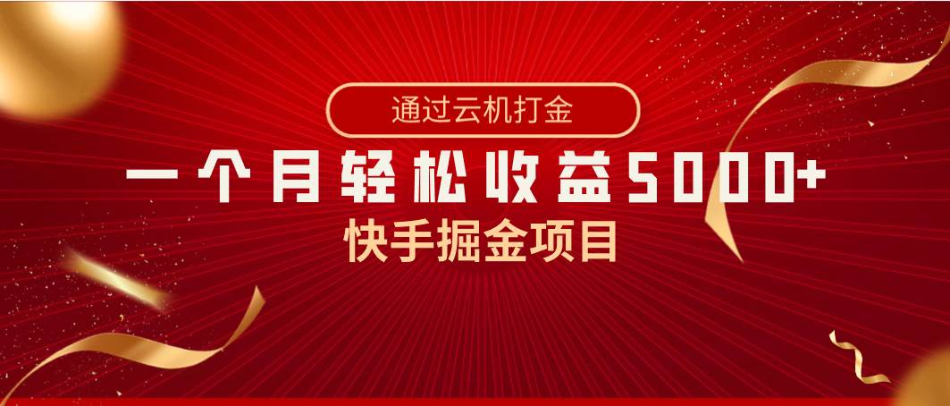 快手掘金项目，全网独家技术，一台手机，一个月收益5000+，简单暴利-炫知网