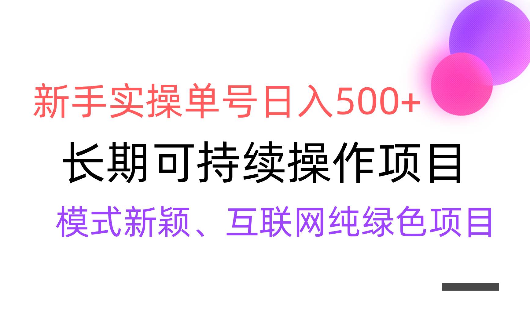 【全网变现】新手实操单号日入500+，渠道收益稳定，批量放大-炫知网