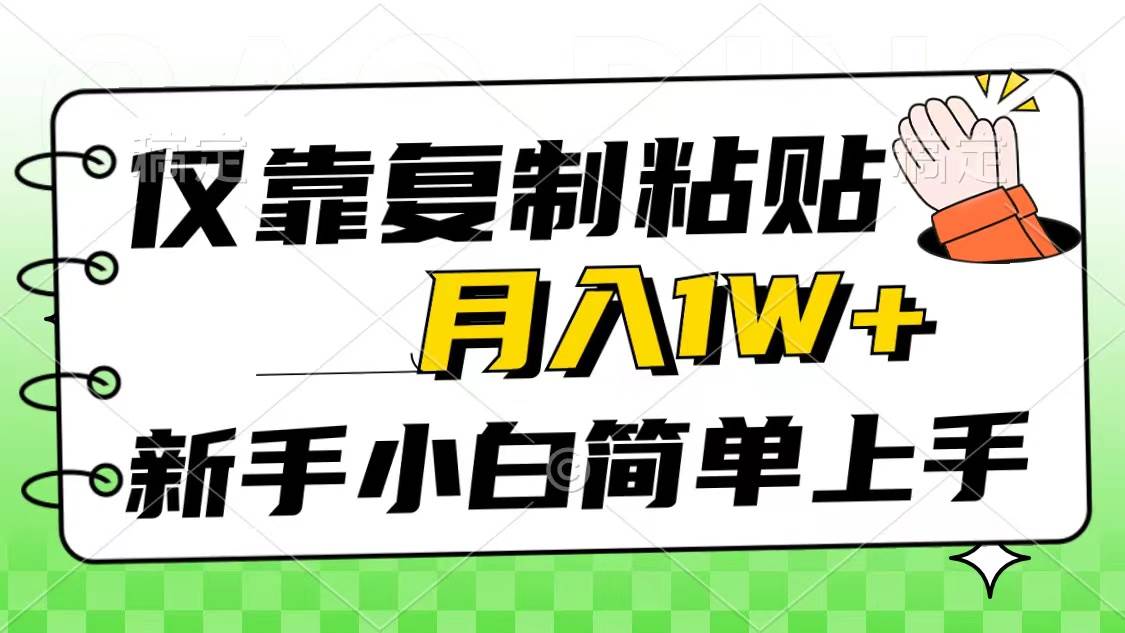 仅靠复制粘贴，被动收益，轻松月入1w+，新手小白秒上手，互联网风口项目-炫知网