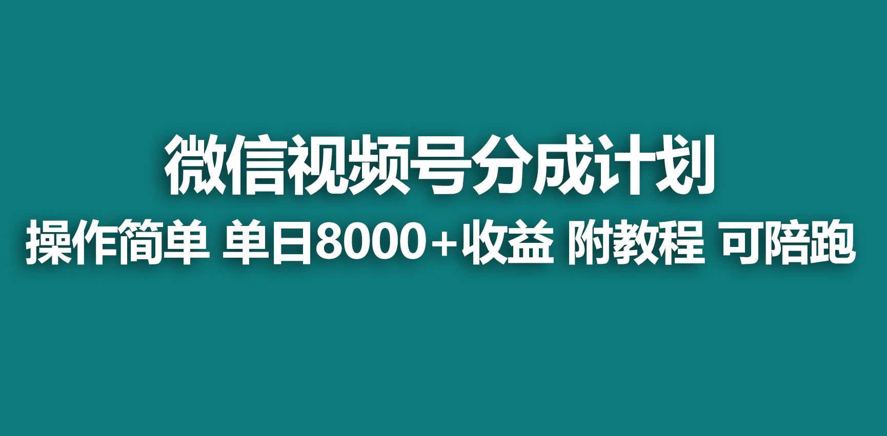 【蓝海项目】视频号分成计划，快速开通收益，单天爆单8000+，送玩法教程-炫知网