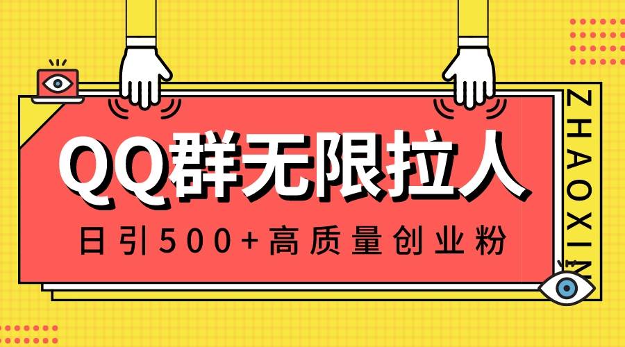 QQ群无限拉人，日引500+创业粉，快速引流建立私域群-炫知网