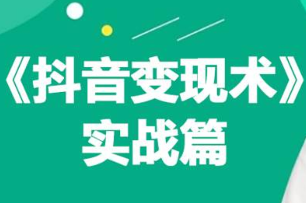 0基础每天10分钟，教你抖音带货实战术，月入3W+-炫知网