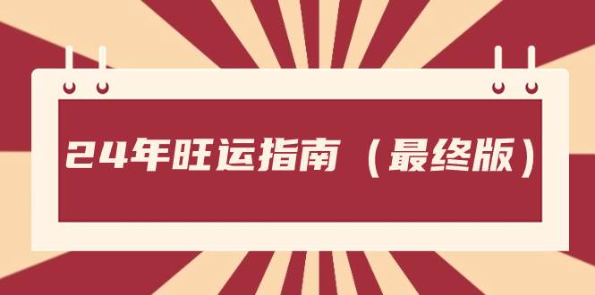 某公众号付费文章《24年旺运指南，旺运秘籍（最终版）》-炫知网