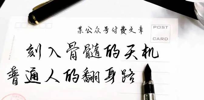 某公众号付费文章：刻入骨髓的天机，揭露“普通人的翻身路” 这件通天大事-炫知网