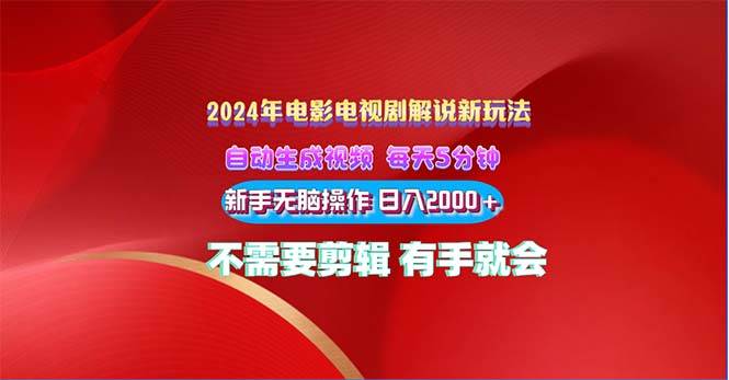 2024电影解说新玩法 自动生成视频 每天三分钟 小白无脑操作 日入2000+ ...-炫知网