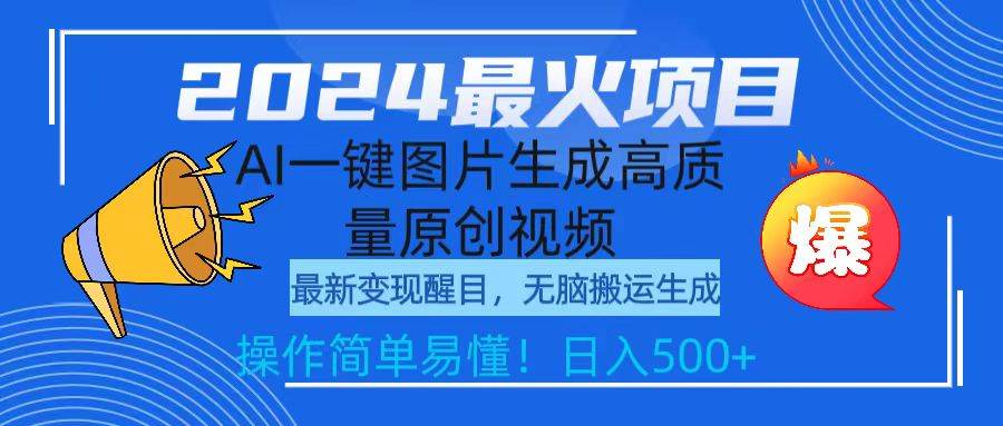 2024最火项目，AI一键图片生成高质量原创视频，无脑搬运，简单操作日入500+-炫知网