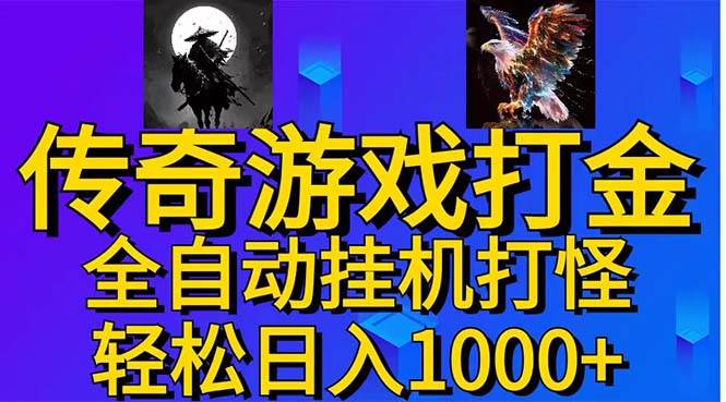 武神传奇游戏游戏掘金 全自动挂机打怪简单无脑 新手小白可操作 日入1000+-炫知网