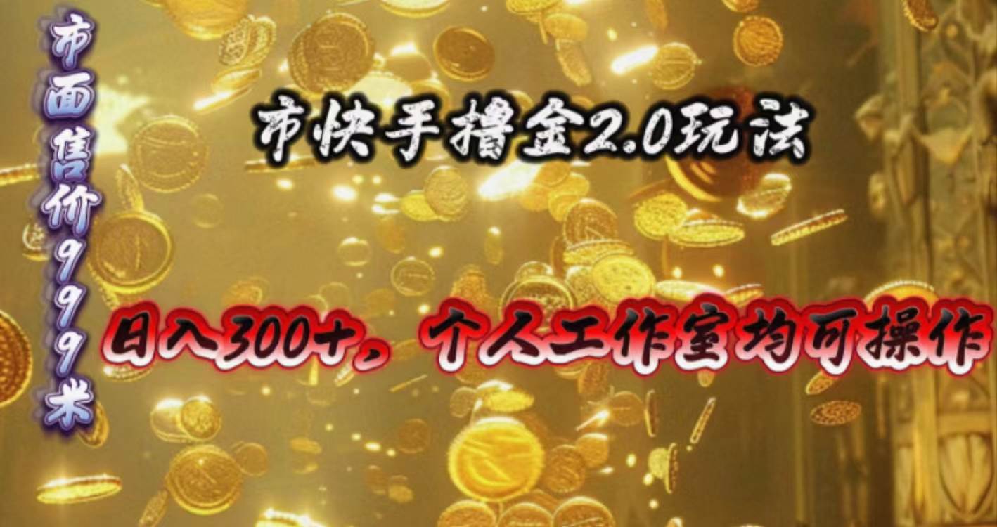 快手掘金2.0玩法，日入300+，个人工作室均可操作-炫知网