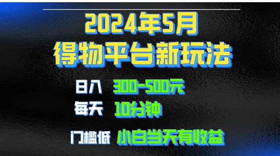 2024短视频得物平台玩法，去重软件加持爆款视频矩阵玩法，月入1w～3w-炫知网