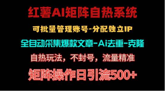 红薯矩阵自热系统，独家不死号引流玩法！矩阵操作日引流500+-炫知网