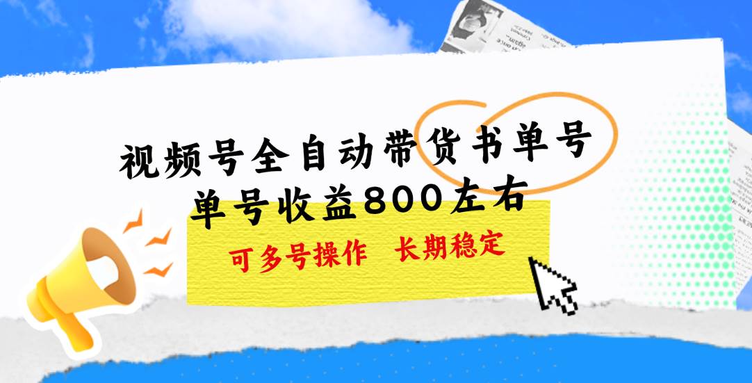 视频号带货书单号，单号收益800左右 可多号操作，长期稳定-炫知网