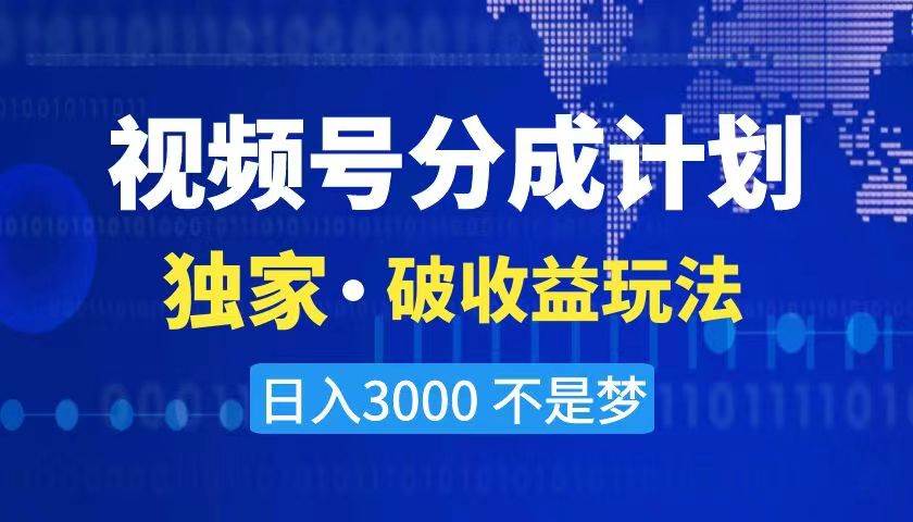 2024最新破收益技术，原创玩法不违规不封号三天起号 日入3000+-炫知网