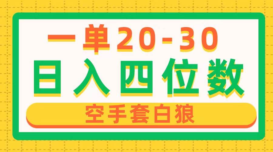 一单利润20-30，日入四位数，空手套白狼，只要做就能赚，简单无套路-炫知网