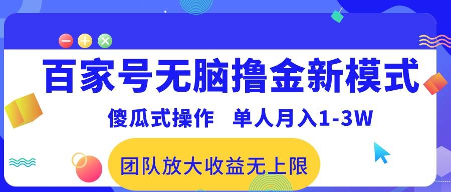 百家号无脑撸金新模式，傻瓜式操作，单人月入1-3万！团队放大收益无上限！-炫知网