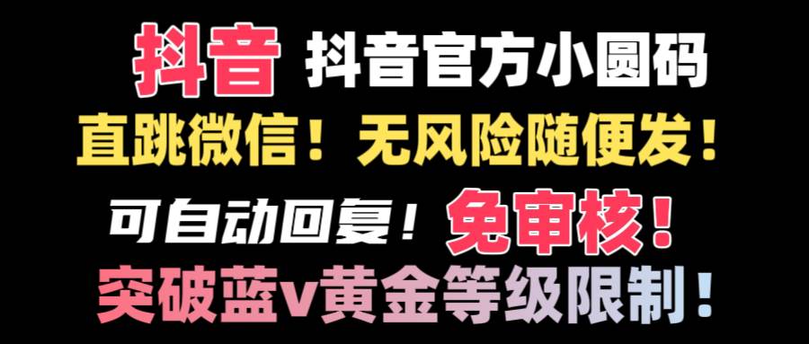 抖音二维码直跳微信技术！站内随便发不违规！！-炫知网