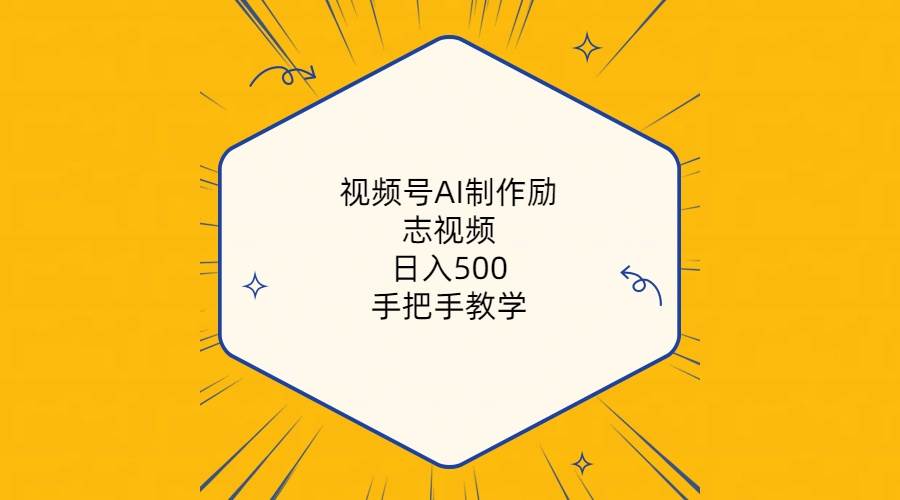 视频号AI制作励志视频，日入500+，手把手教学（附工具+820G素材）-炫知网