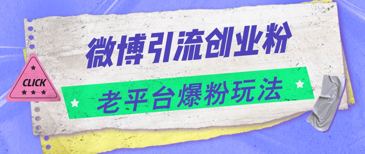 微博引流创业粉，老平台爆粉玩法，日入4000+-炫知网