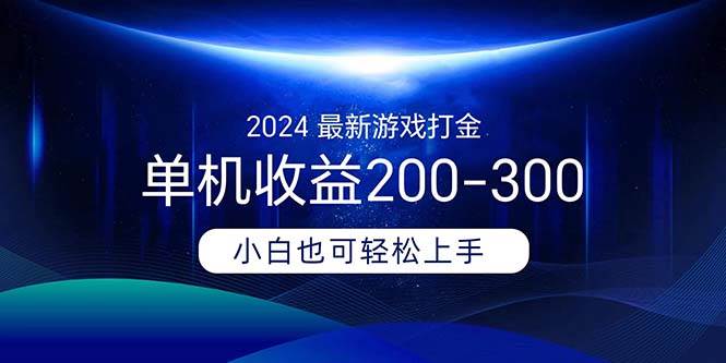 2024最新游戏打金单机收益200-300-炫知网