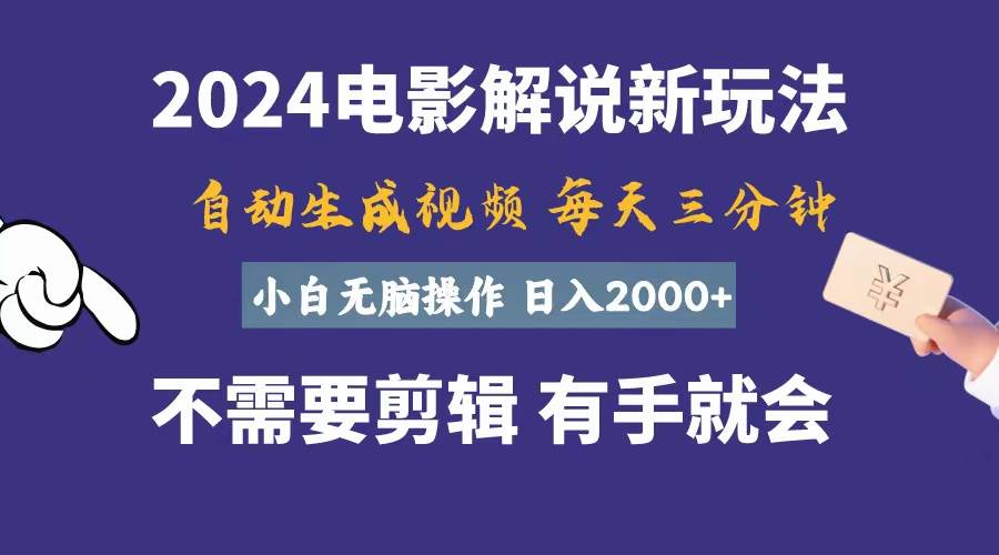 软件自动生成电影解说，一天几分钟，日入2000+，小白无脑操作-炫知网